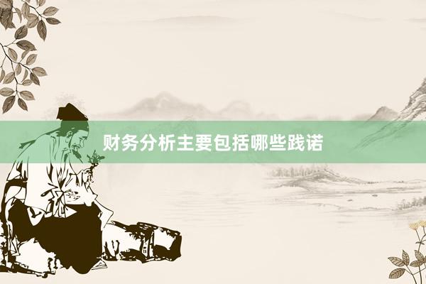 财务分析主要包括哪些践诺
