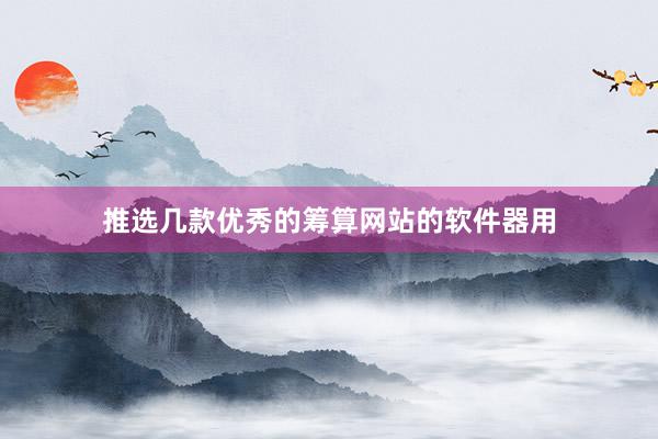 推选几款优秀的筹算网站的软件器用